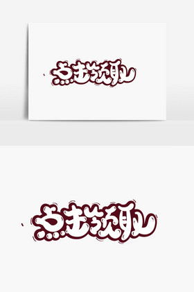 点击领取字体图片