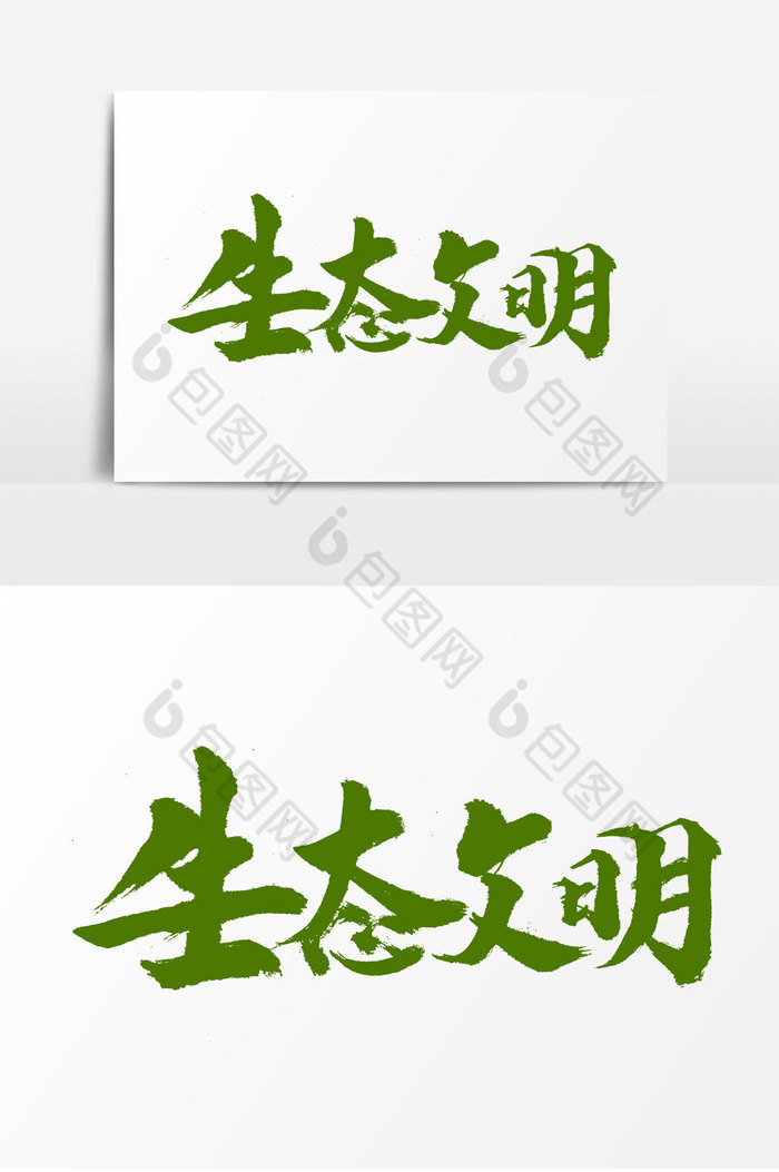 精美好看的生态文明文字图片素材免费下载,本次作品主题是广告设计
