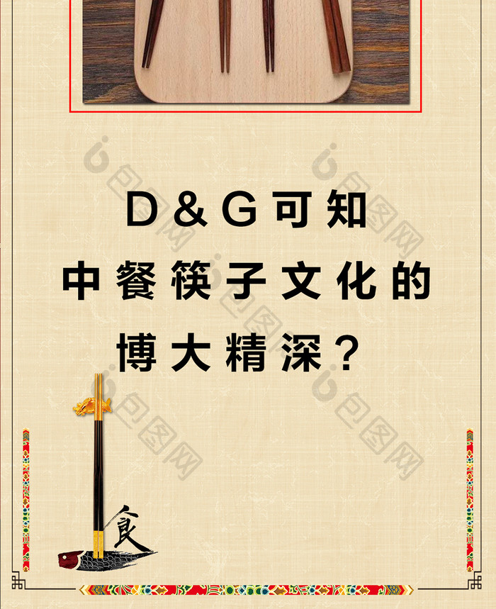 D&G可知中餐筷子文化的博大精深手机配图