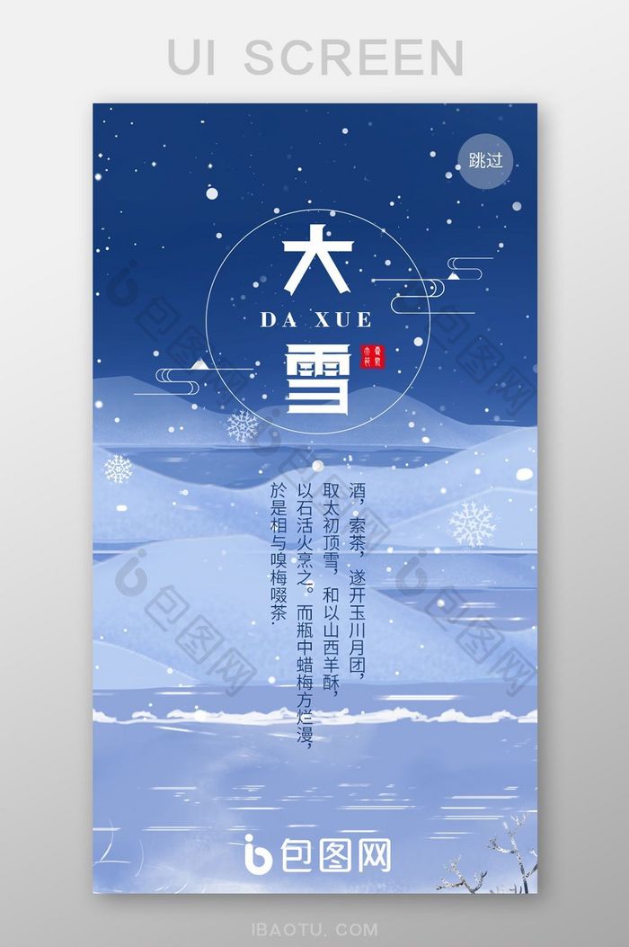 小雪大雪冬至引导页UI移动界面