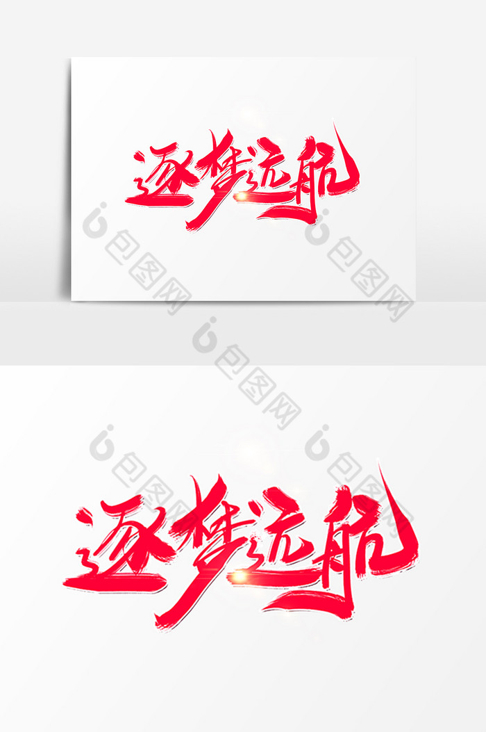 逐梦远航字体图片