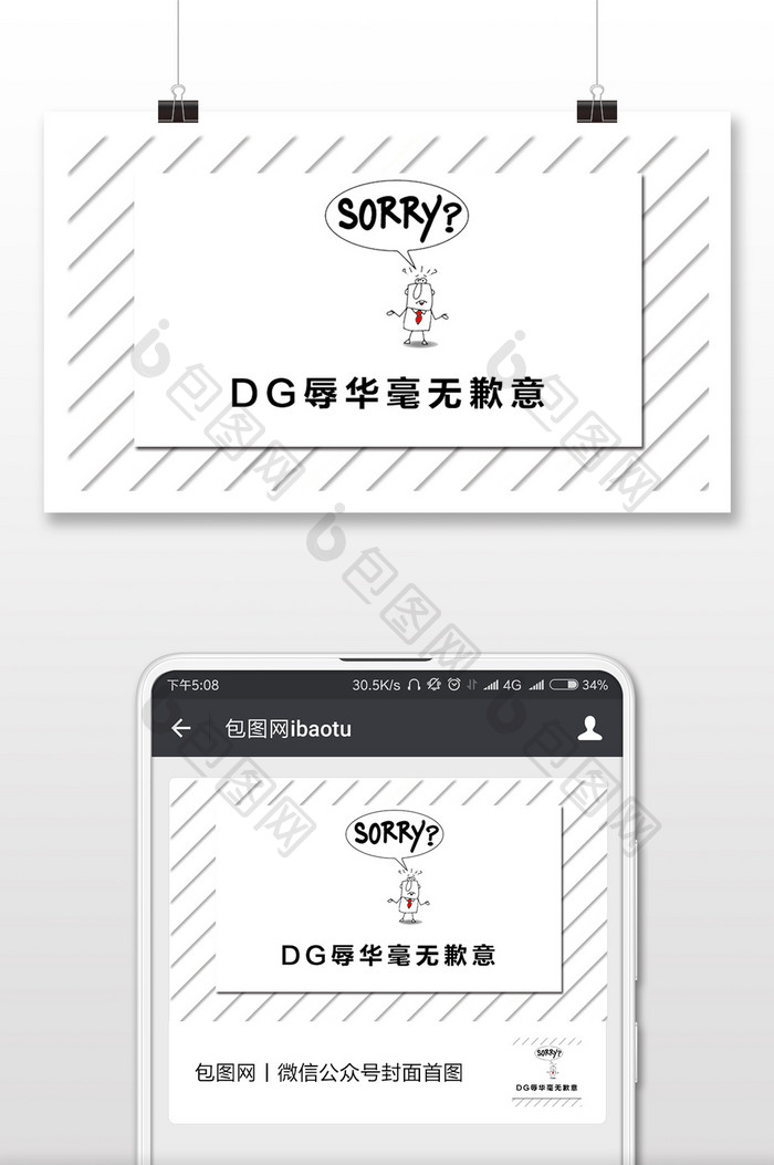 DG辱华毫无歉意简约线条微信配图