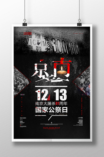 国家公祭日南京大屠杀铭记历史创意海报图片