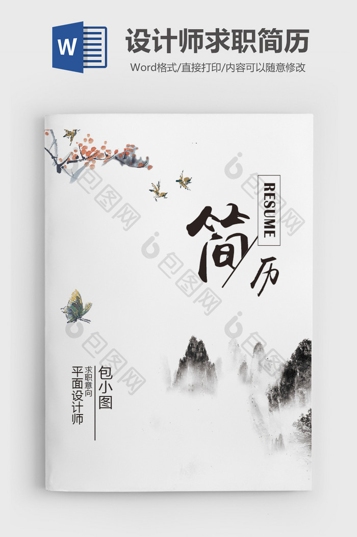 成套山水画设计师简历word模板