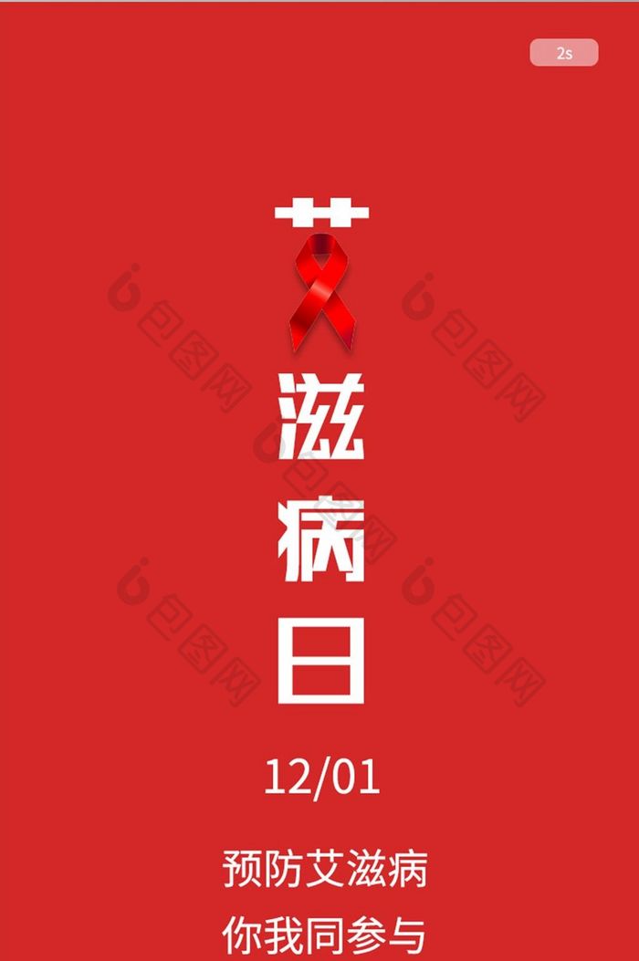 红色艾滋病日登录注册APP引导UI界面