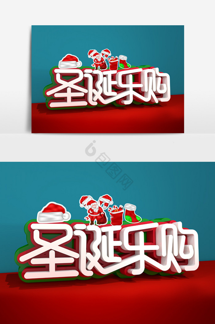 圣诞乐购字体效果图片