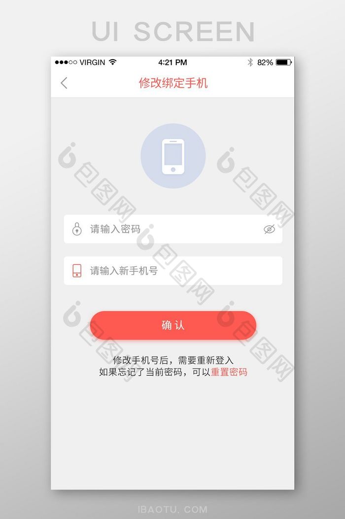 白色社交APP修改绑定手机页面