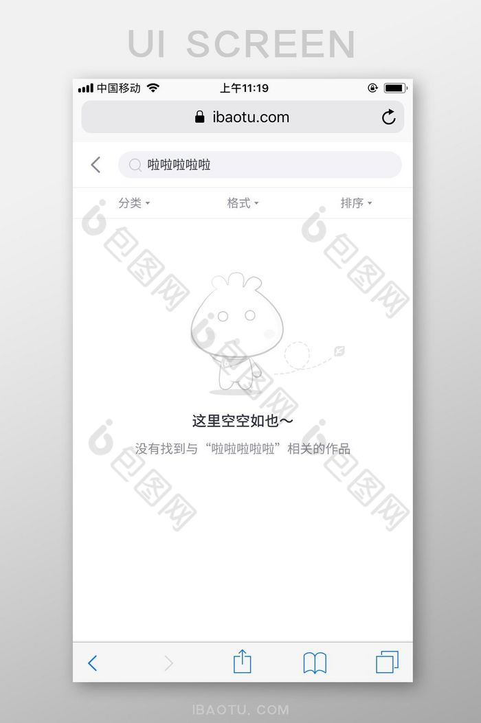 白色插画简洁包图网M站搜索为空UI界面图片图片