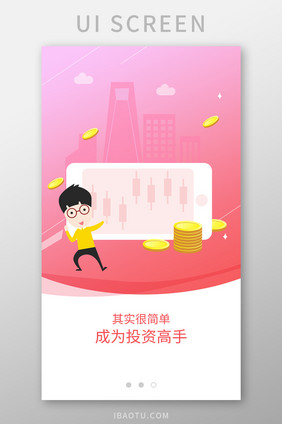 红色渐变色投资理财app插画引导页