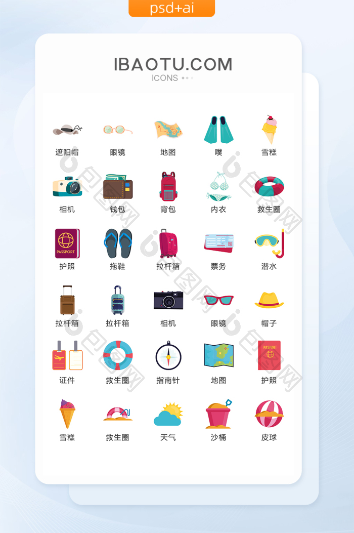 外出旅游度假图标矢量UI素材ICON-包图网
