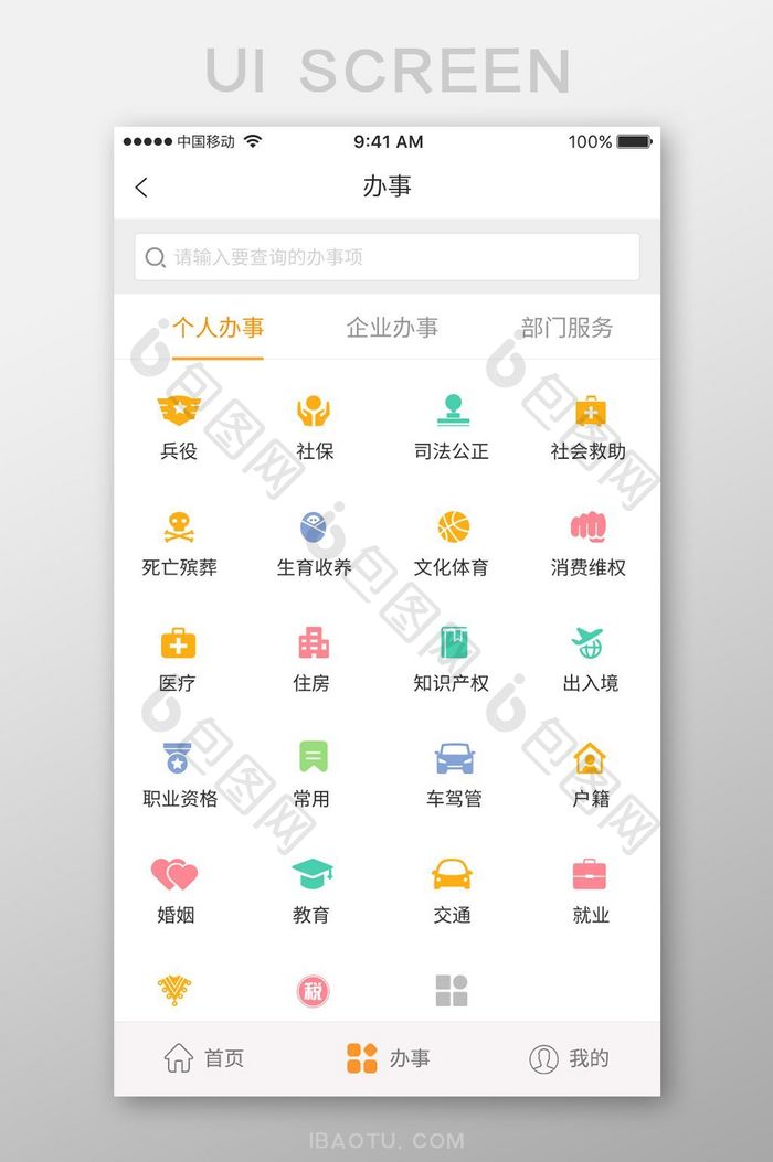 app移动界面政务办事