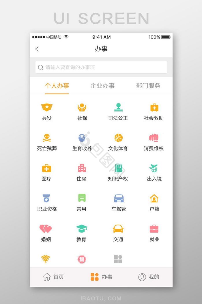 app移动界面政务办事图片