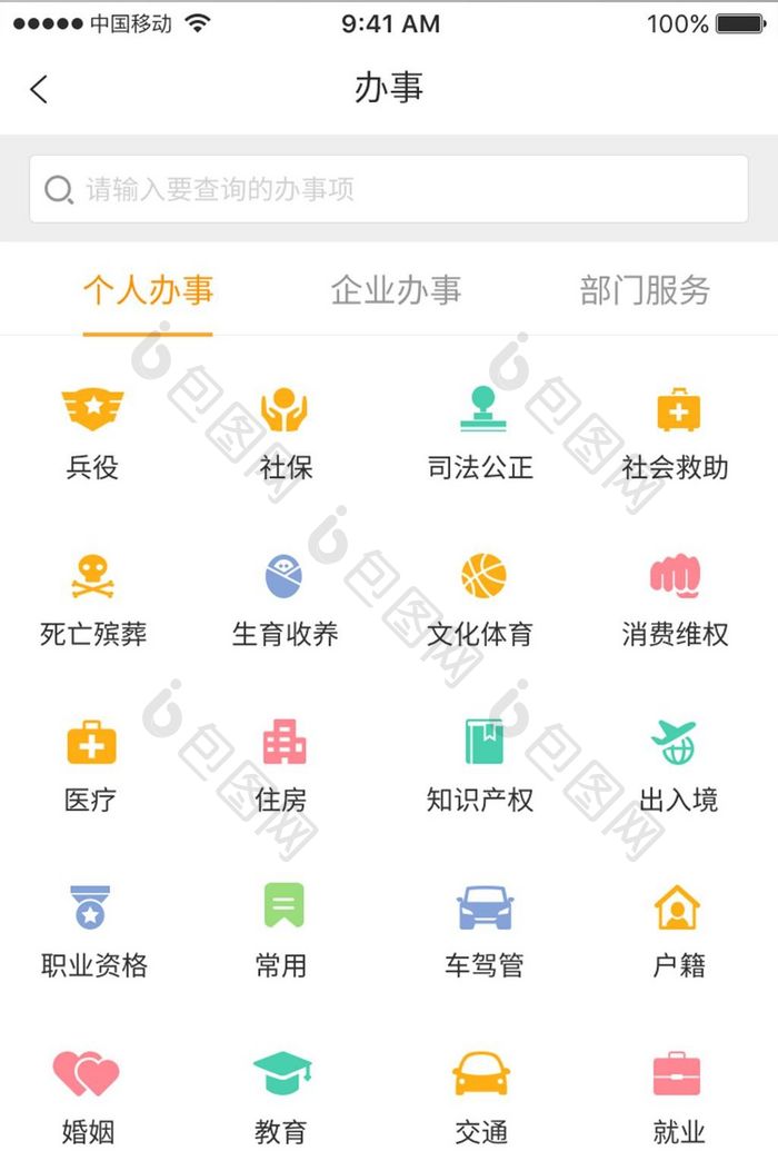 app移动界面政务办事