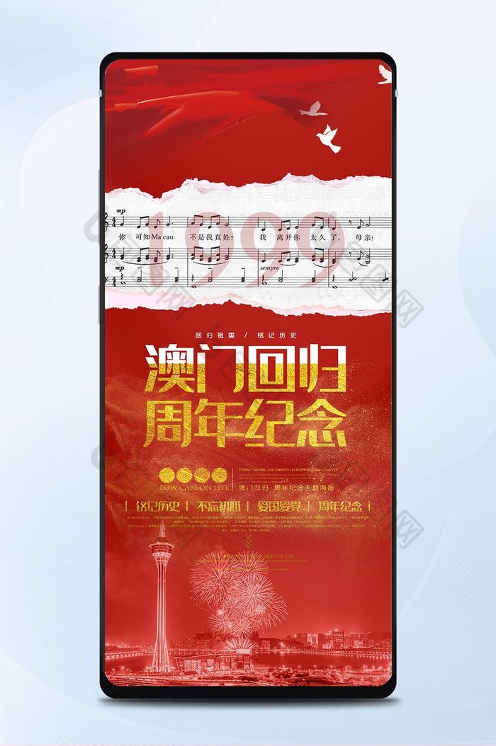 澳门回归19周年中国风红色背景手机海报