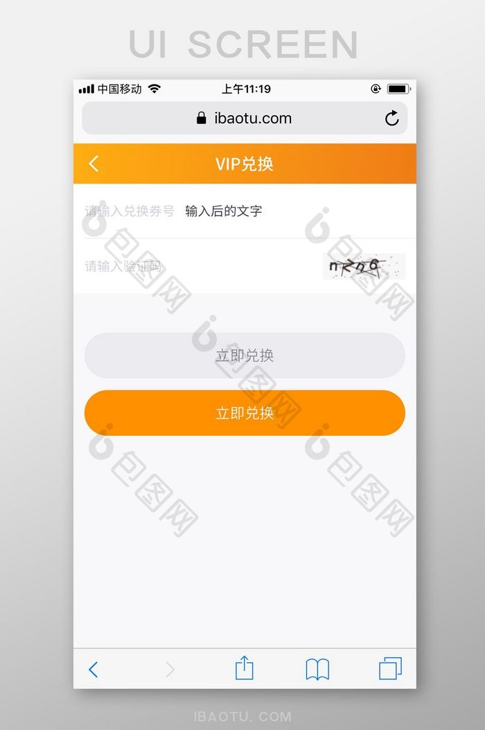 橙白简洁包图网M站VIP兑换输入UI界面