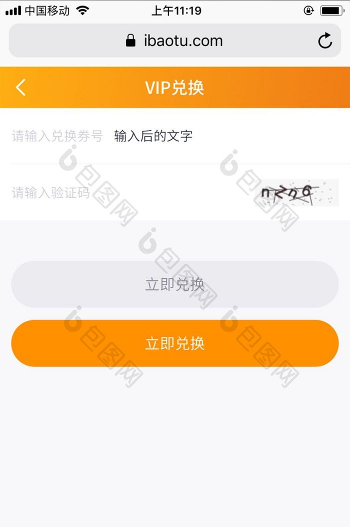 橙白简洁包图网M站VIP兑换输入UI界面