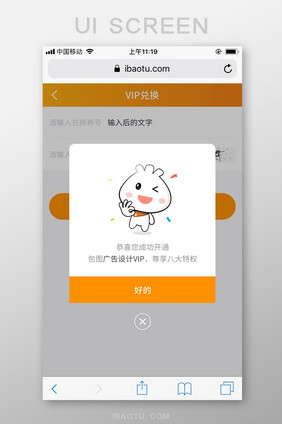 橙色简洁包图网M站成功开通弹层UI界面