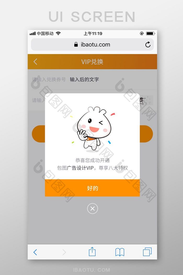 橙色简洁包图网M站成功开通弹层UI界面