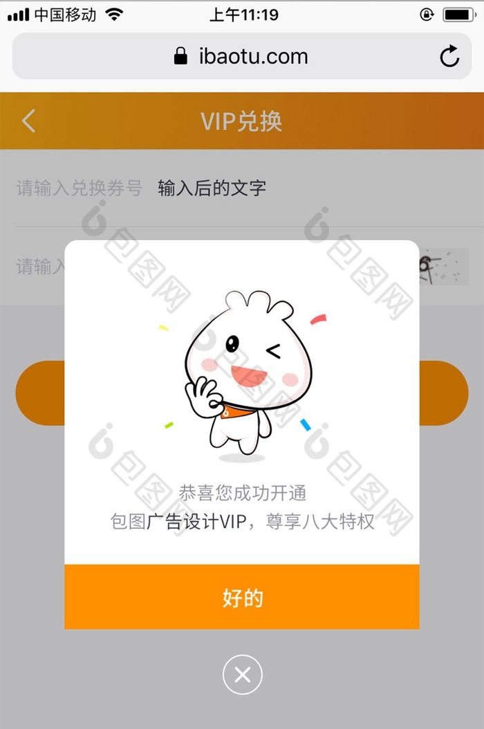 橙色简洁包图网M站成功开通弹层UI界面