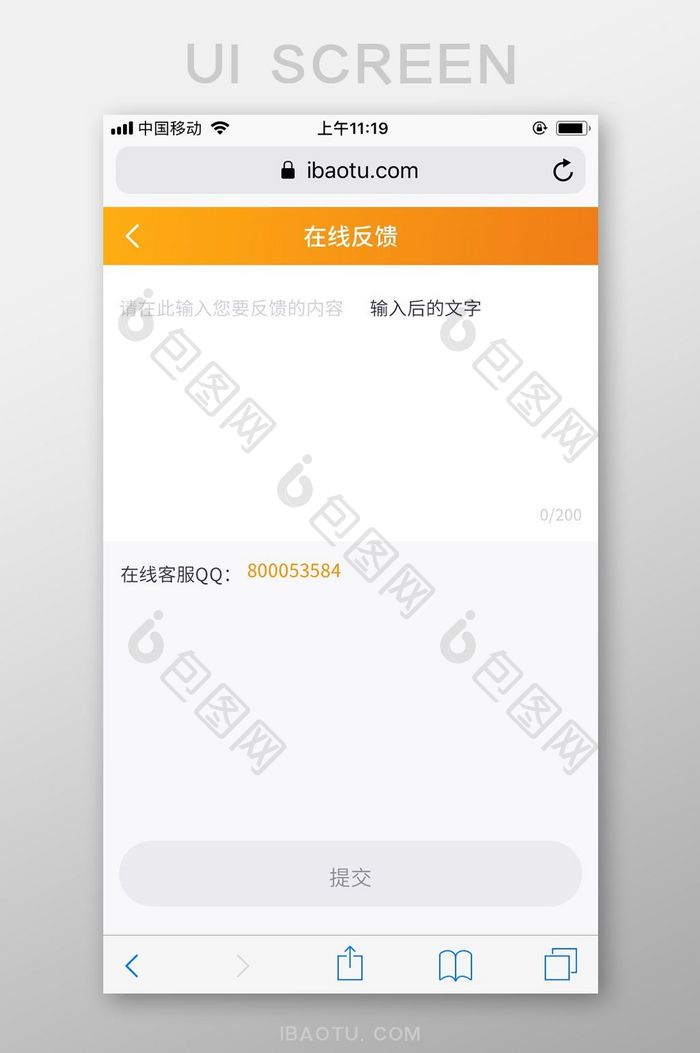 橙色简洁包图网M站用户在线反馈UI界面