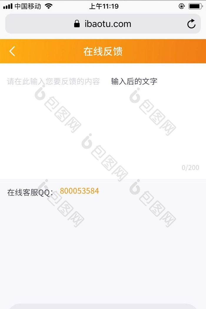 橙色简洁包图网M站用户在线反馈UI界面