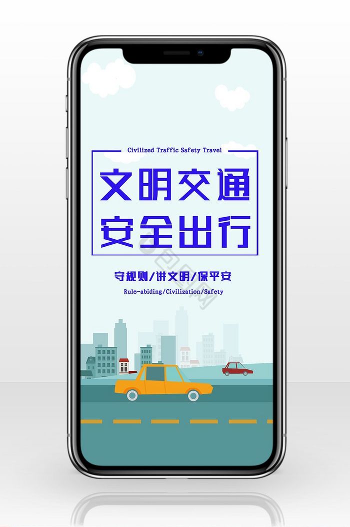 文明交通安全出行2图片