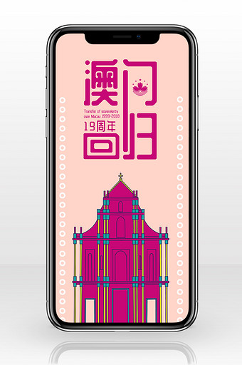 粉紫色手绘澳门建筑大三巴澳门回归手机配图图片
