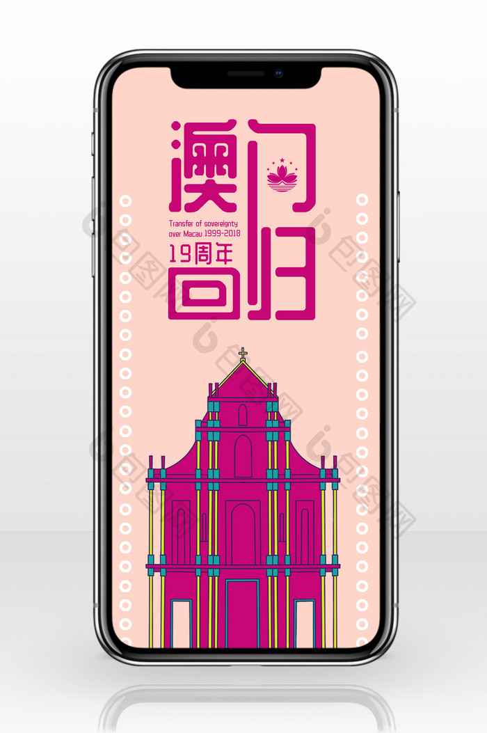 粉紫色手绘澳门建筑大三巴澳门回归手机配图