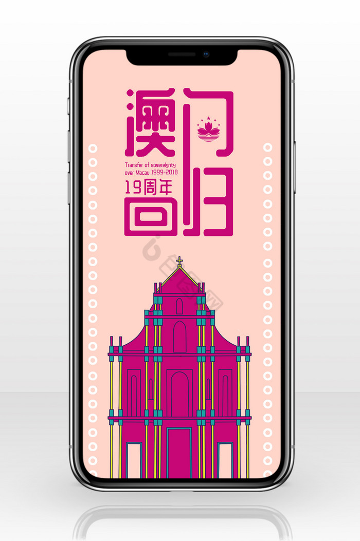 粉紫色手绘澳门建筑大三巴澳门回归手机配图