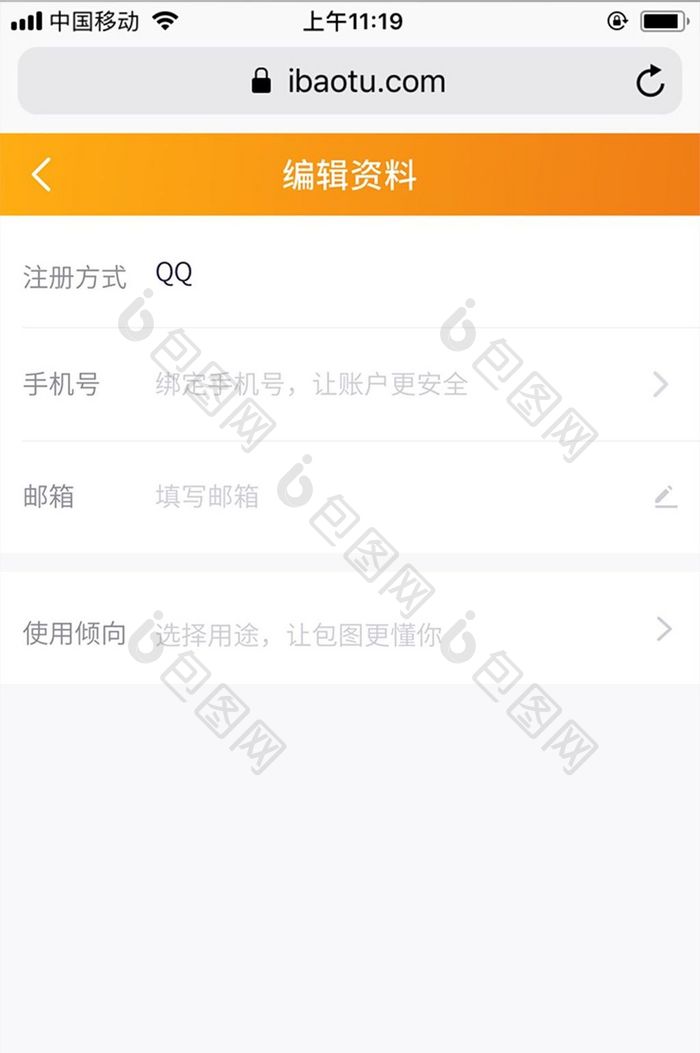 橙色简单包图网M站编辑资料UI界面