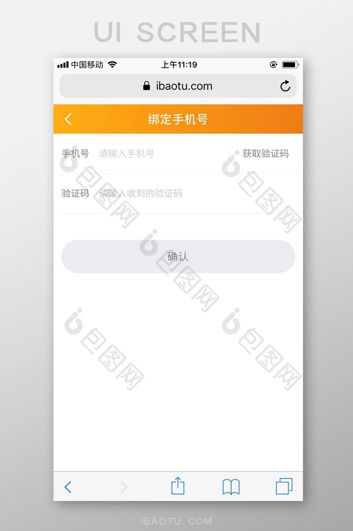 橙色简洁包图网M站绑定手机号UI界面