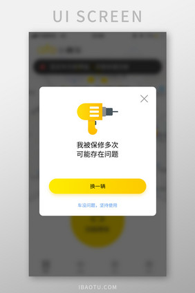 共享单车APP车辆修理弹窗提醒