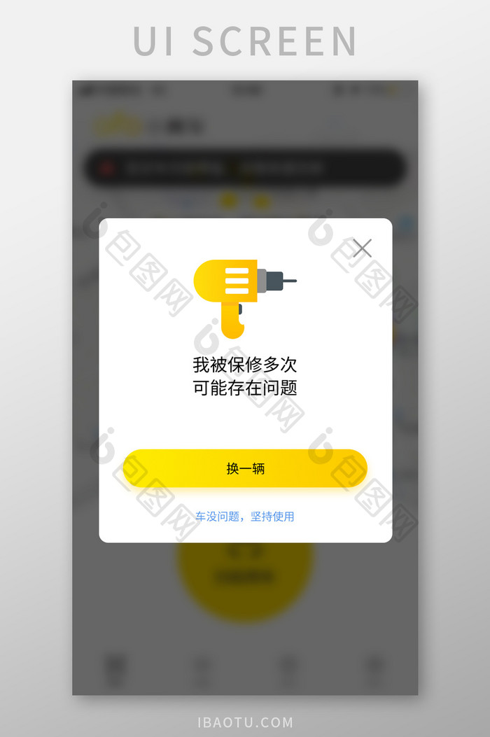 共享单车APP车辆修理弹窗提醒
