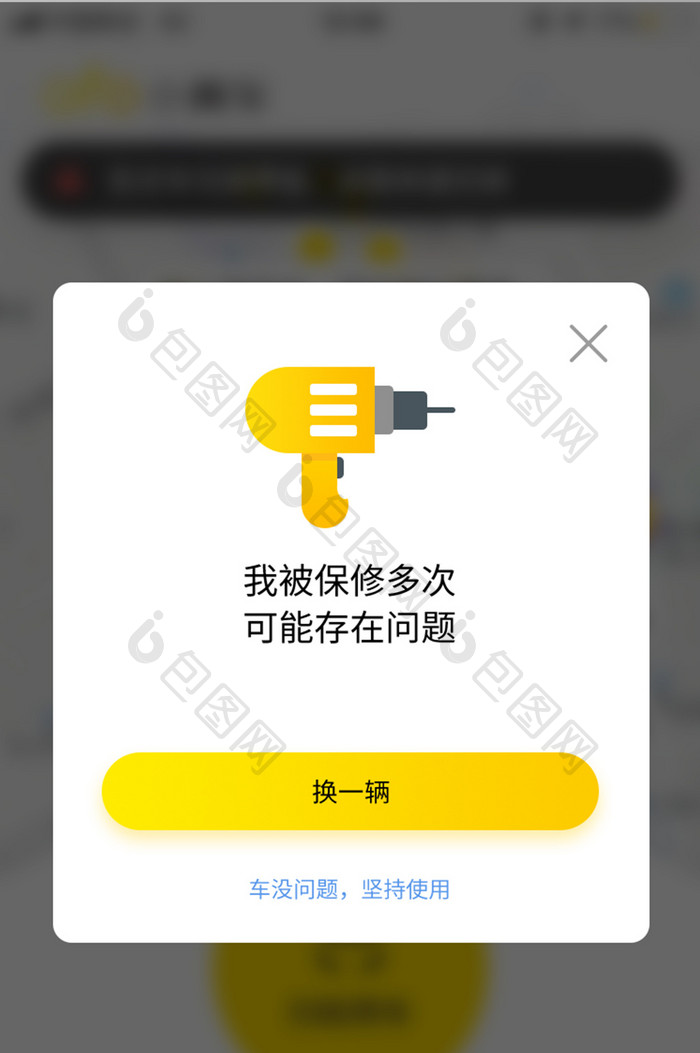 共享单车APP车辆修理弹窗提醒