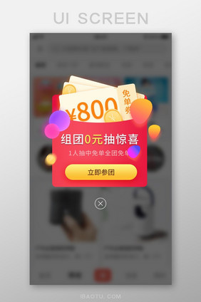 团购APP金融购物组团免单券弹窗