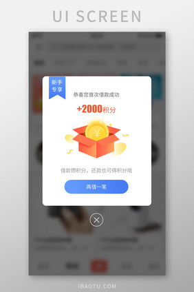 金融APP首次借款积分弹窗页面设计