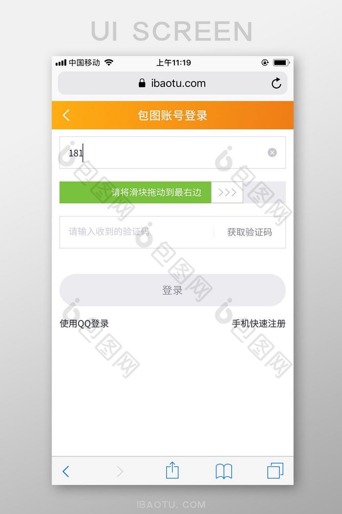橙简包图网M站滑块输入手机号登录UI界面