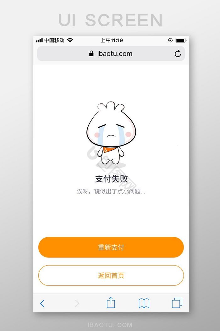 橙白极简插画包图网M站支付失败UI界面