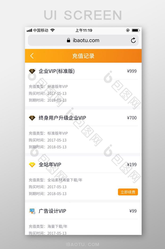 橙白简洁包图网M站VIP充值记录UI界面