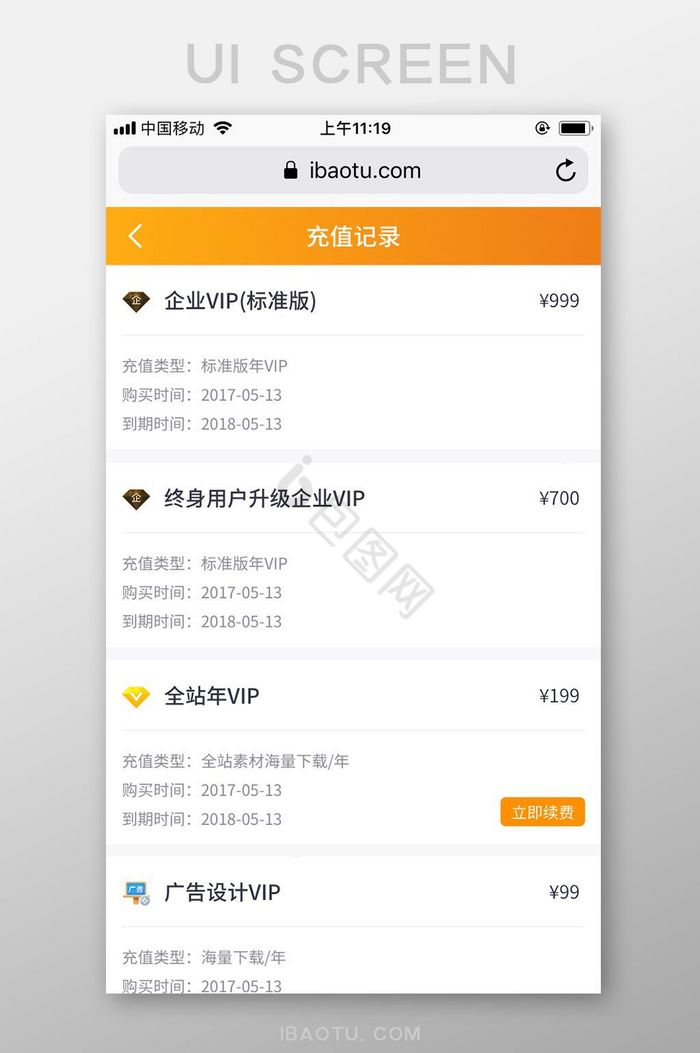 橙白简洁包图网M站VIP充值记录UI界面图片