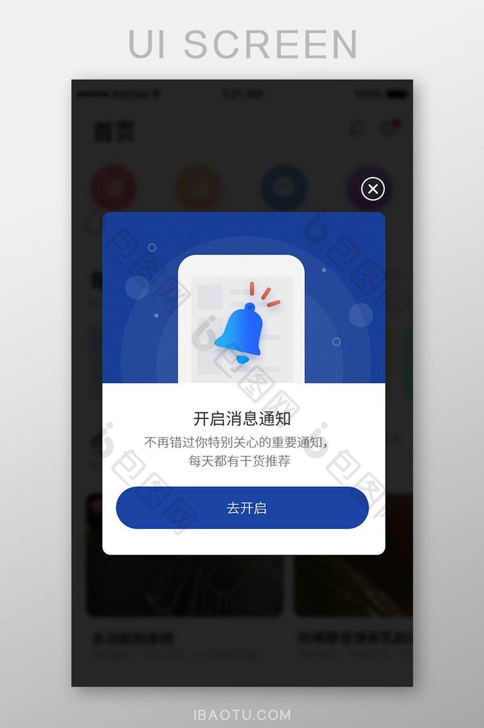 移动app开启消息通知提醒弹窗UI界面-包图网