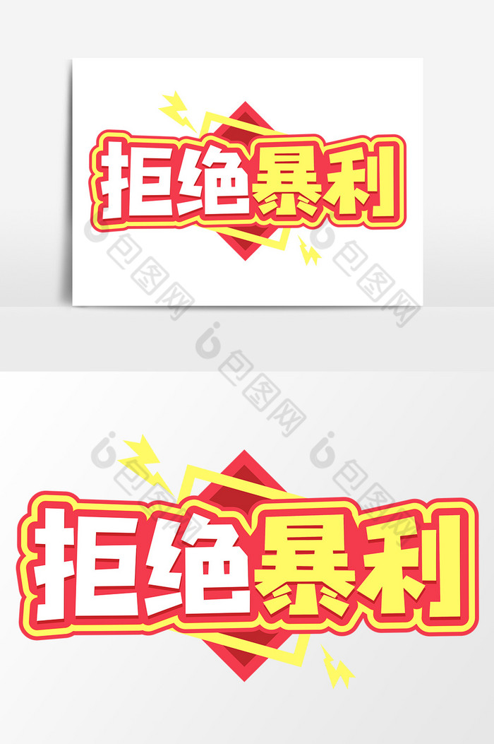 拒绝暴利商业艺术字