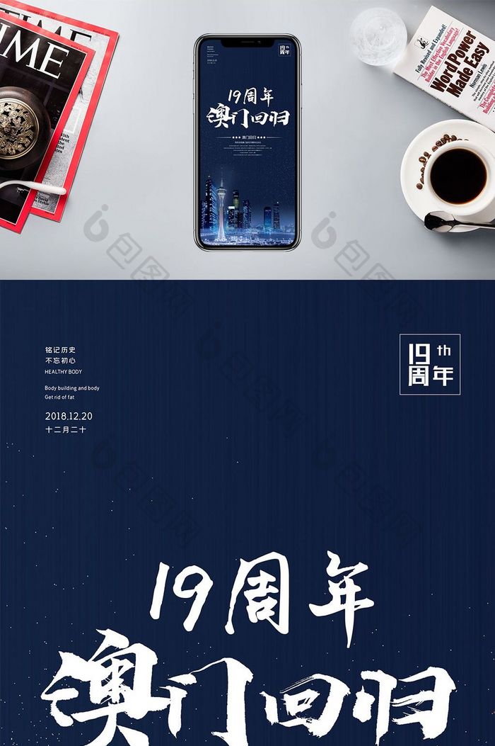 时尚绚丽夜景澳门回归19周年手机海报