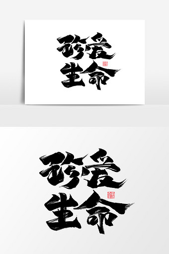 珍爱生命中国风书法作品健康出行艺术字元素图片下载