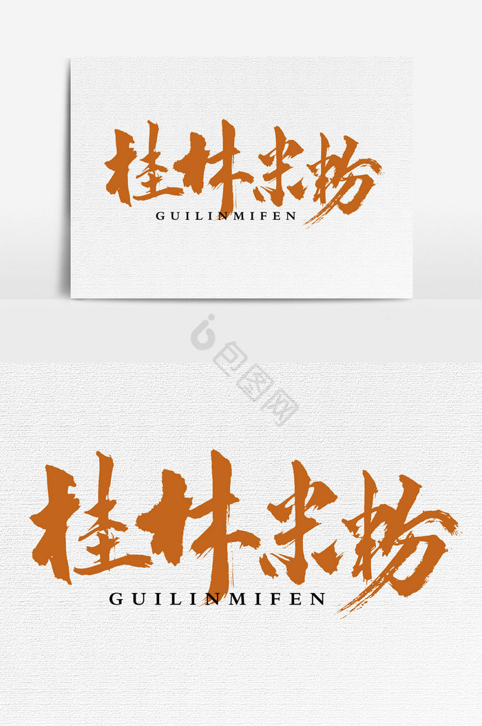 桂林米粉文字图片