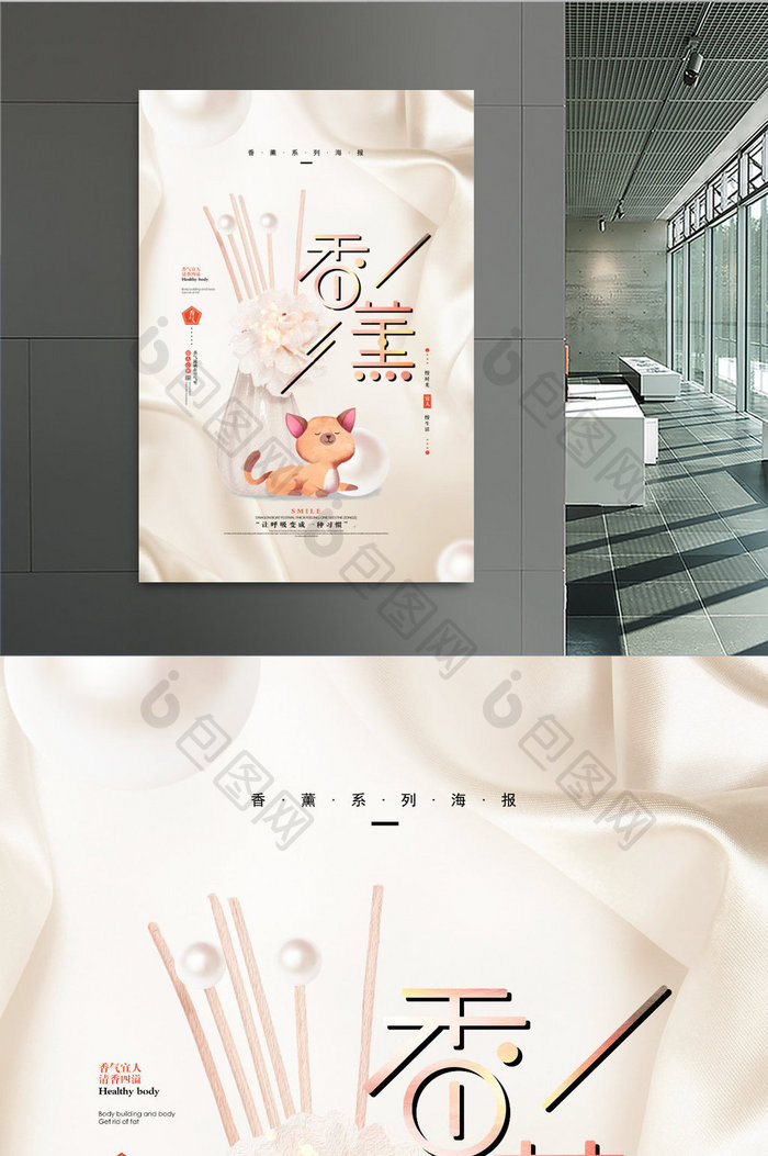 创意香薰宣传海报