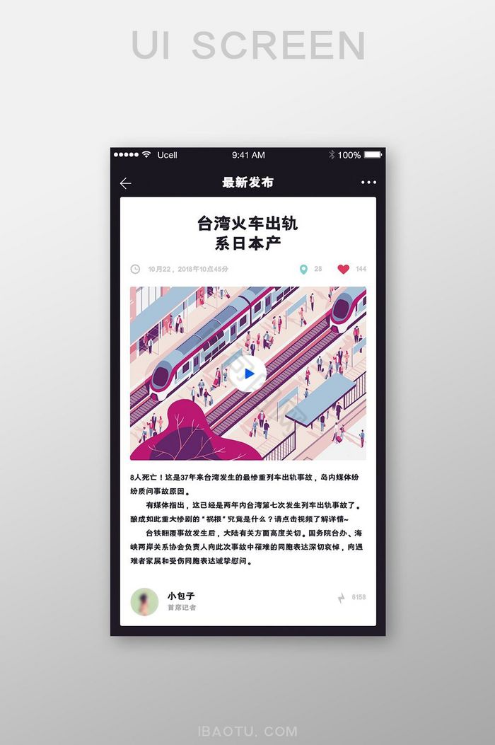 社交APP新闻详情界面图片