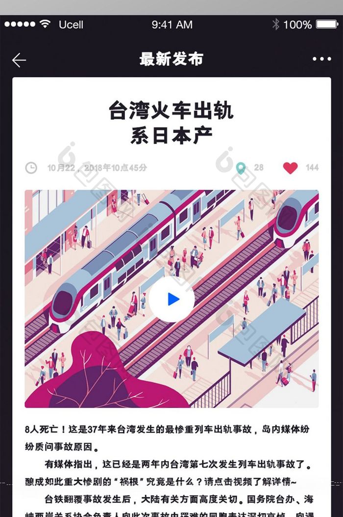 社交APP新闻详情界面