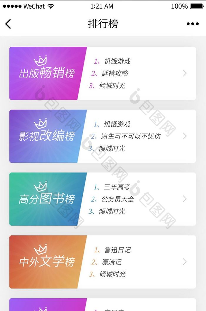 移动APP排行榜分类UI界面