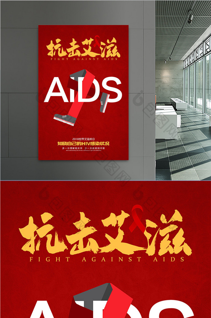 红色简约世界艾滋病日海报